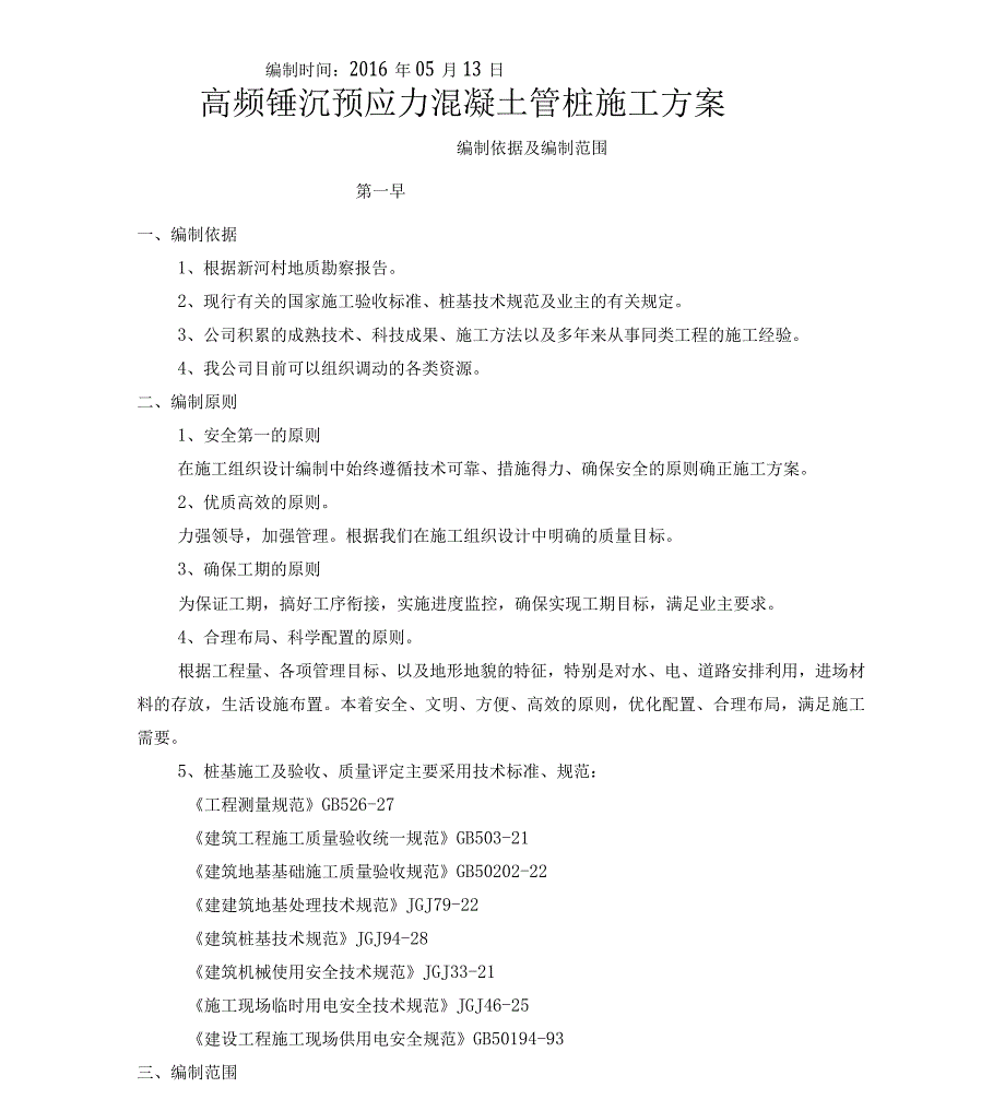 光伏发电板管桩基础施工方案.docx_第3页