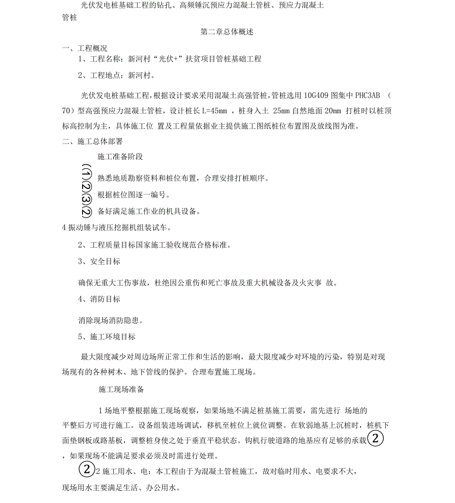 光伏发电板管桩基础施工方案.docx_第4页