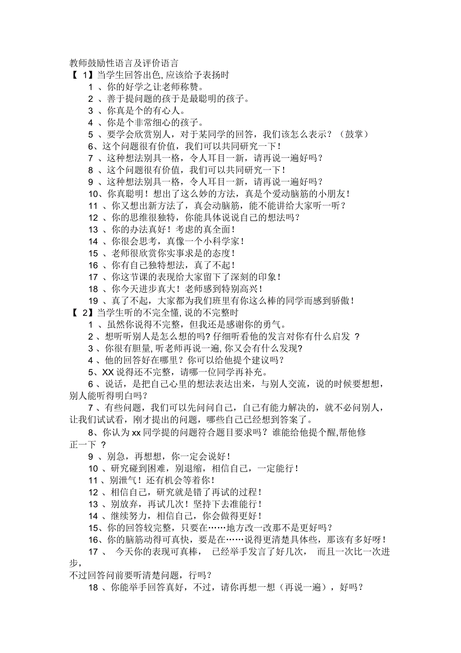 教师鼓励性语言及评价语言_第1页