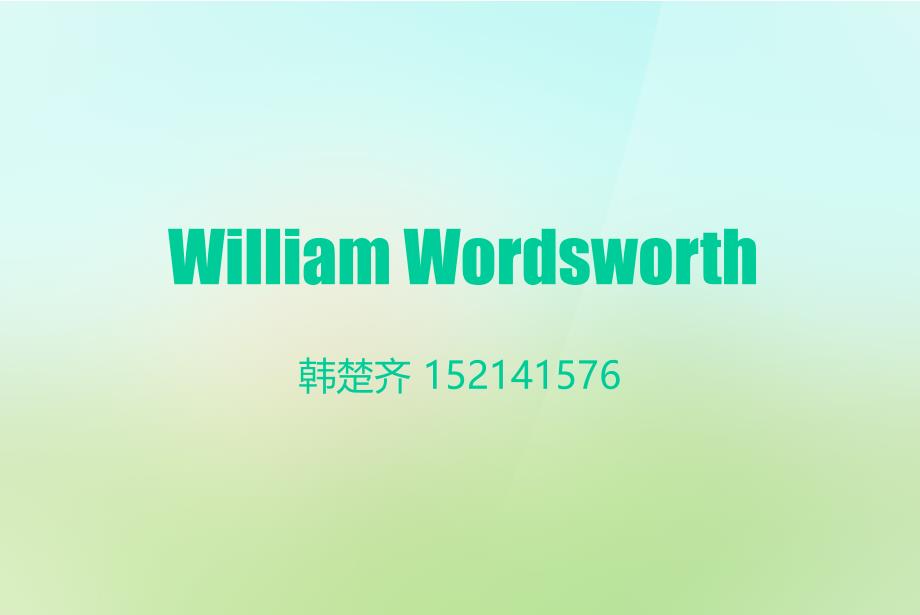 华兹华斯Iwanderedlonelyasacloud赏析_第1页