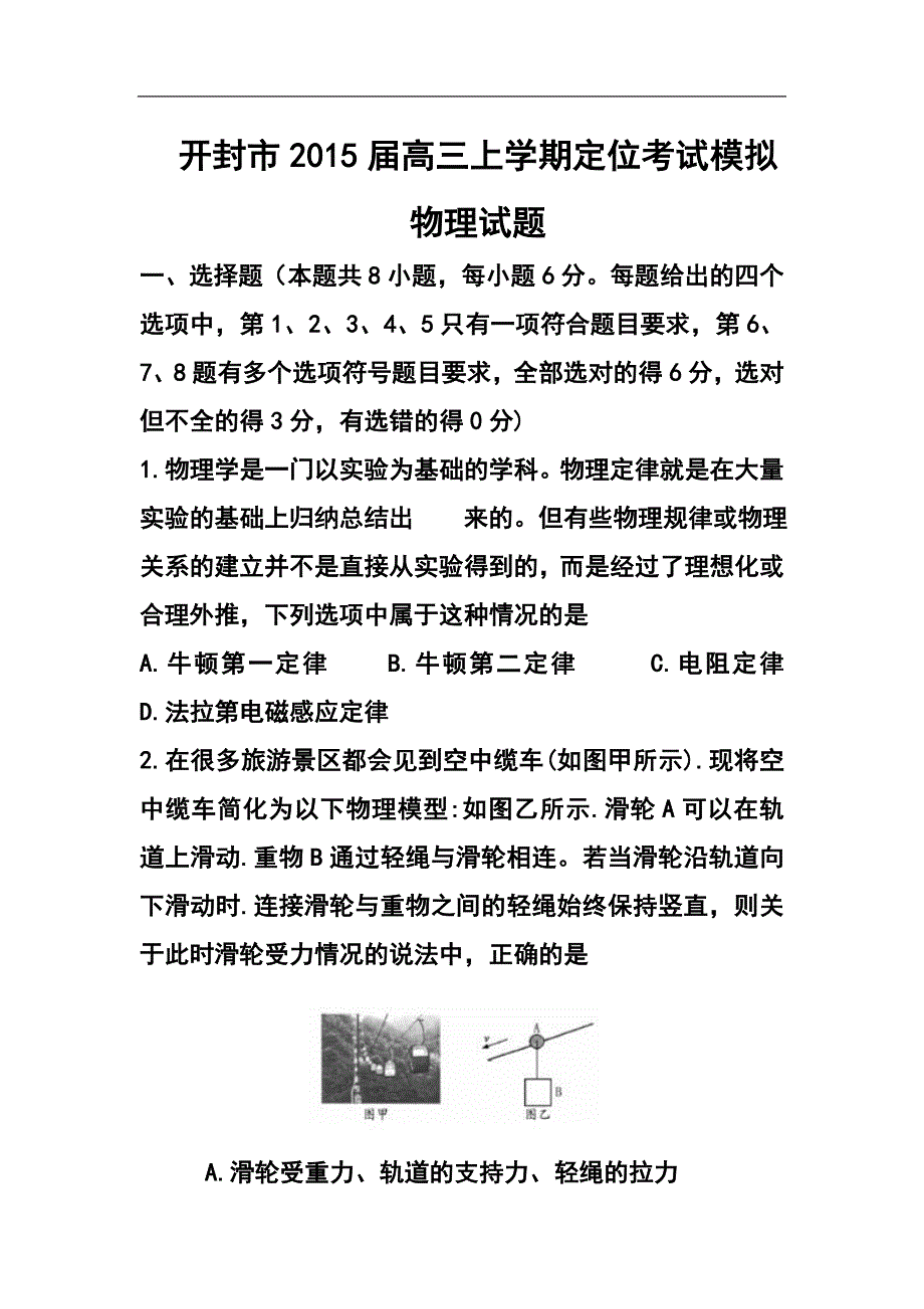 河南省开封市高三上学期定位考试模拟物理试题及答案_第1页