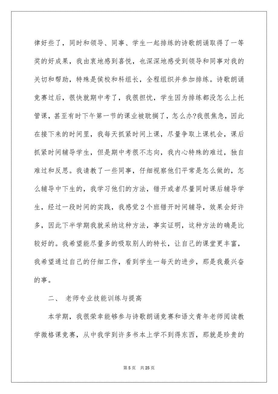 有关老师教学总结模板七篇_第5页