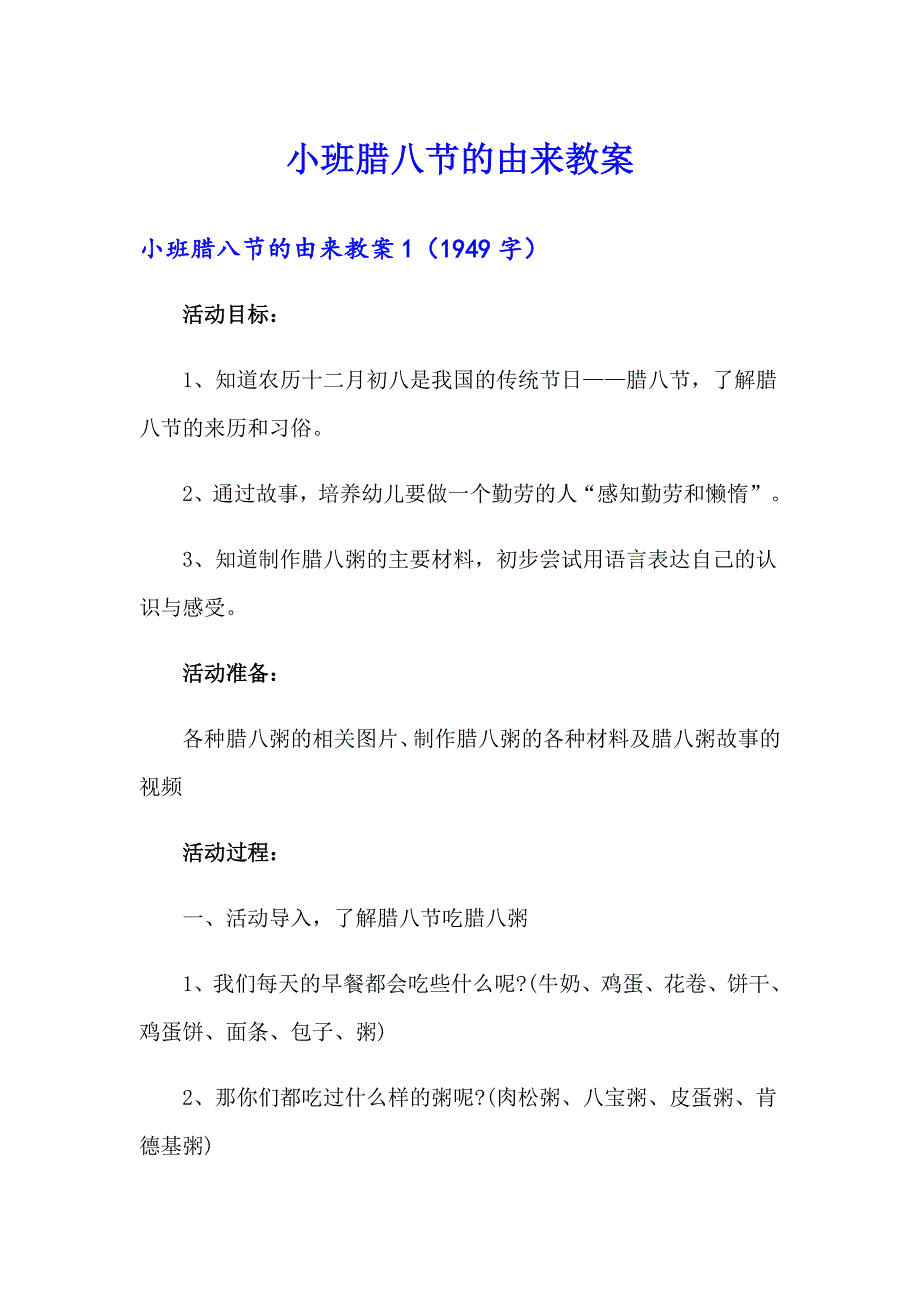 【精选】小班腊八节的由来教案_第1页