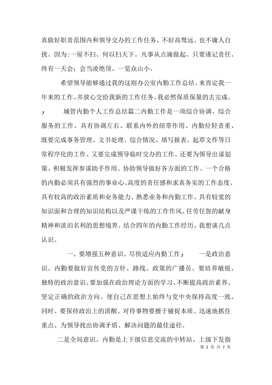 城管内勤个人工作总结_第2页