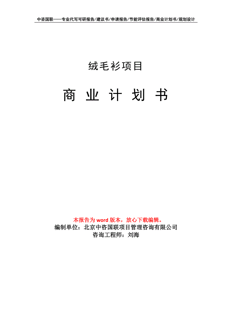 绒毛衫项目商业计划书写作模板_第1页