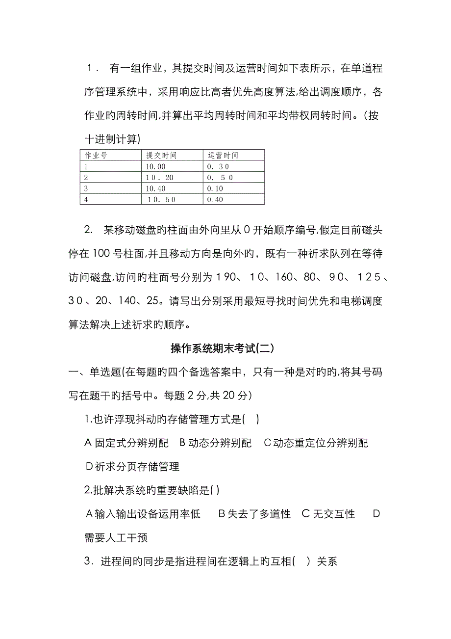 计算机操作系统第四版试题(卷)与答案解析_第4页