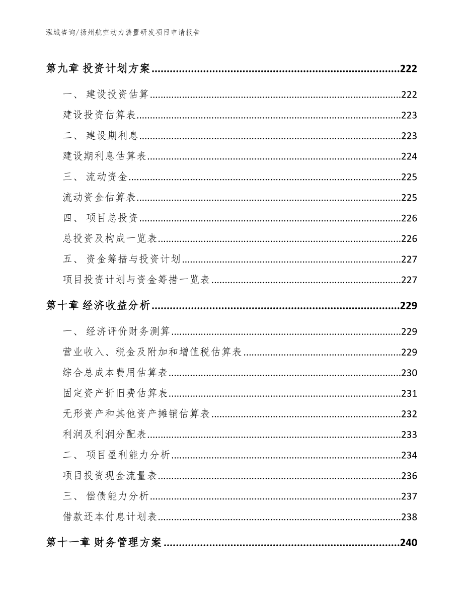 扬州航空动力装置研发项目申请报告_第4页