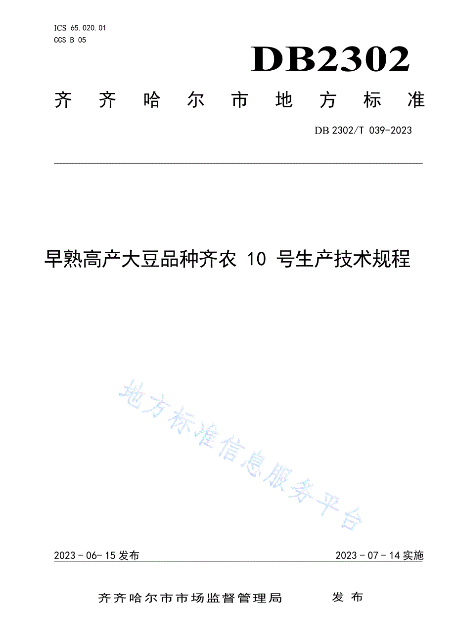 DB2302_T 039-2023 早熟高产大豆品种齐农10号生产技术规程_第1页