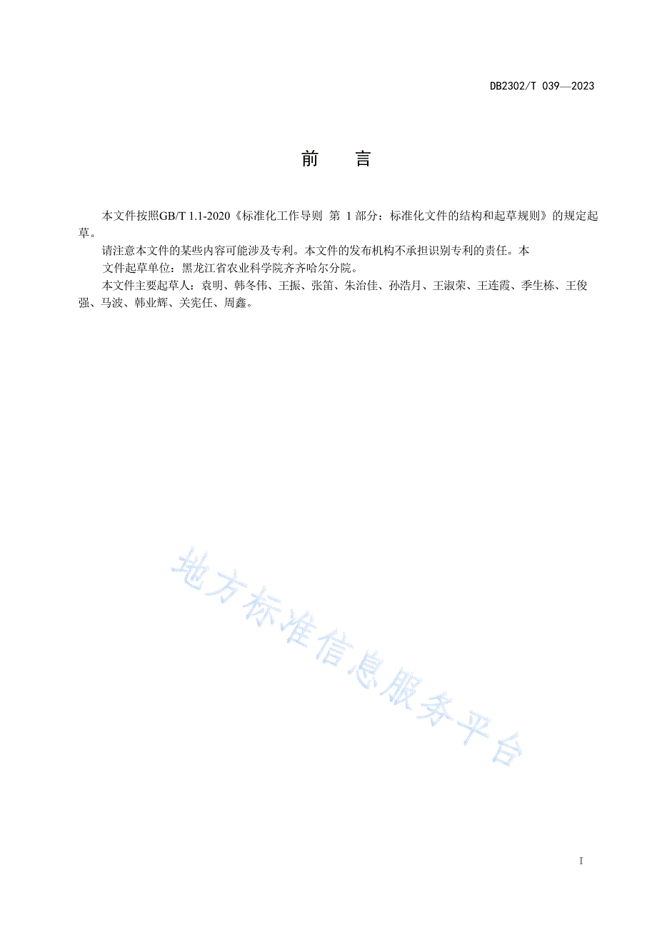 DB2302_T 039-2023 早熟高产大豆品种齐农10号生产技术规程_第2页