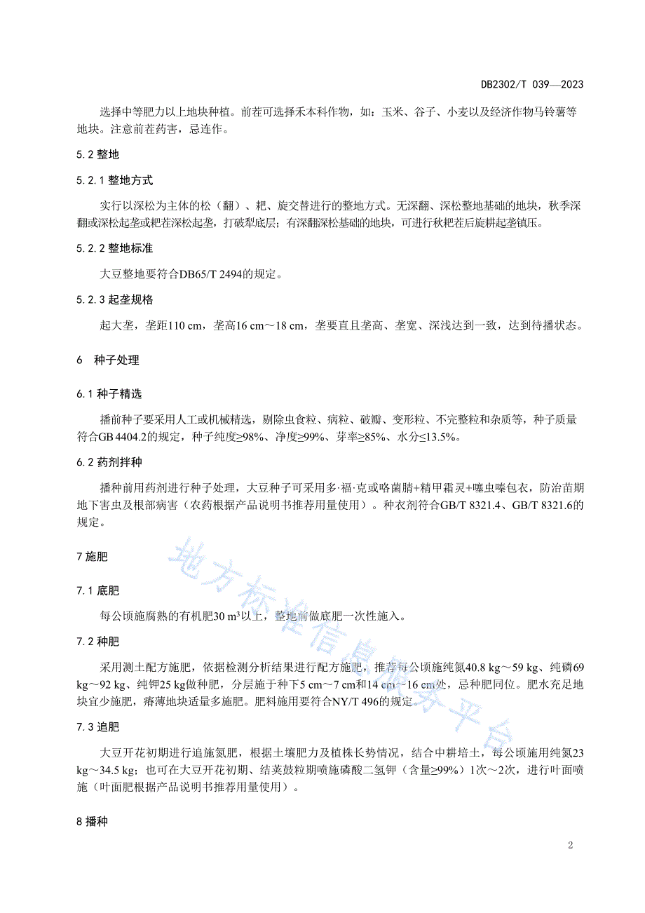 DB2302_T 039-2023 早熟高产大豆品种齐农10号生产技术规程_第4页