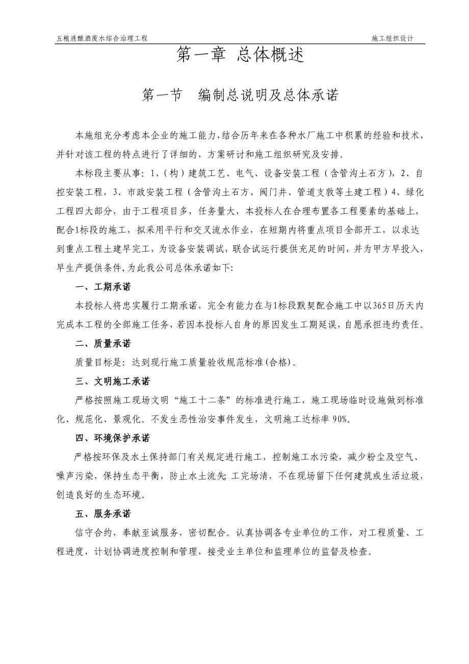 五粮液酿酒废水综合治理工程施工组织设计.doc_第1页