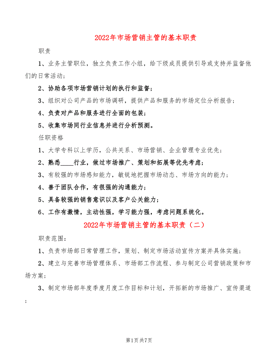 2022年市场营销主管的基本职责_第1页