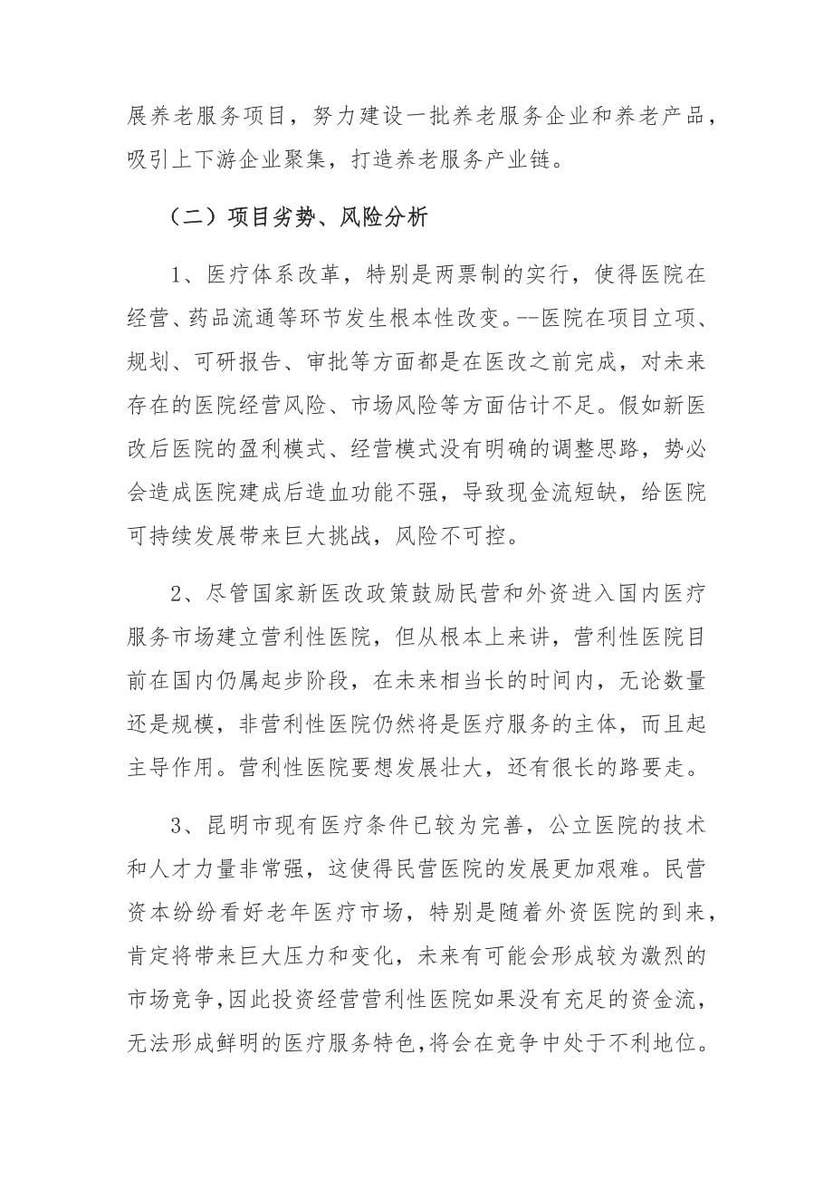 老年病医院项目投资机会分析报告.docx_第5页