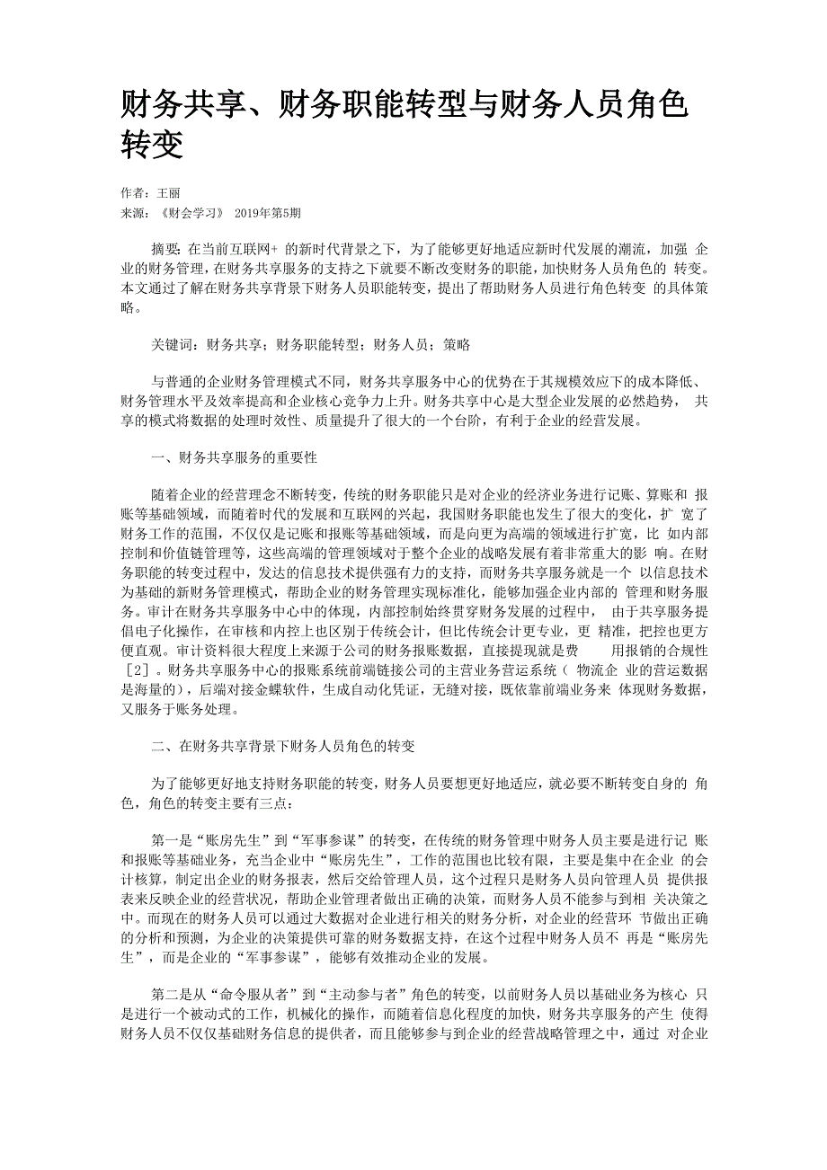 财务共享、财务职能转型与财务人员角色转变_第1页