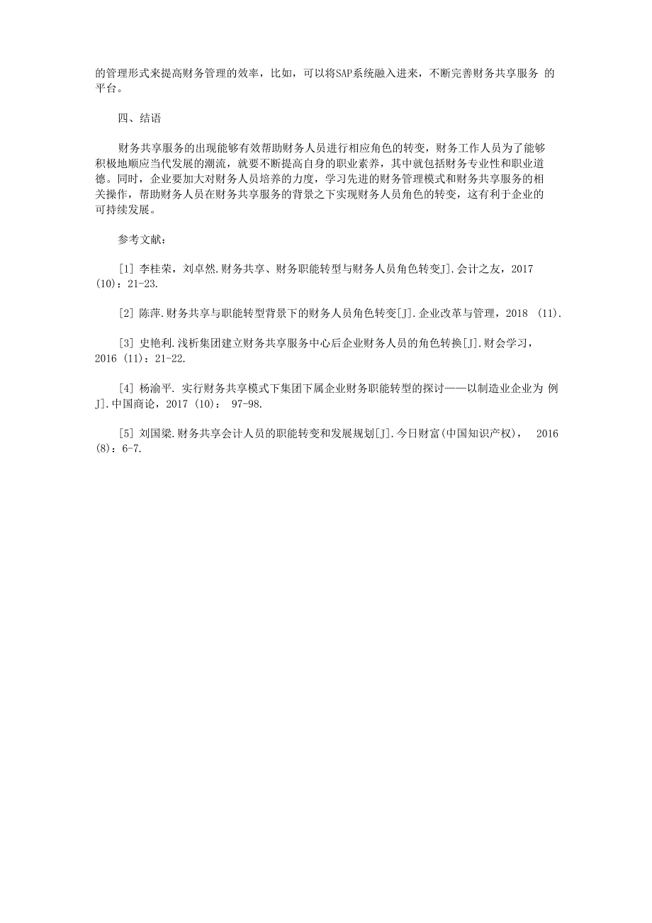 财务共享、财务职能转型与财务人员角色转变_第3页