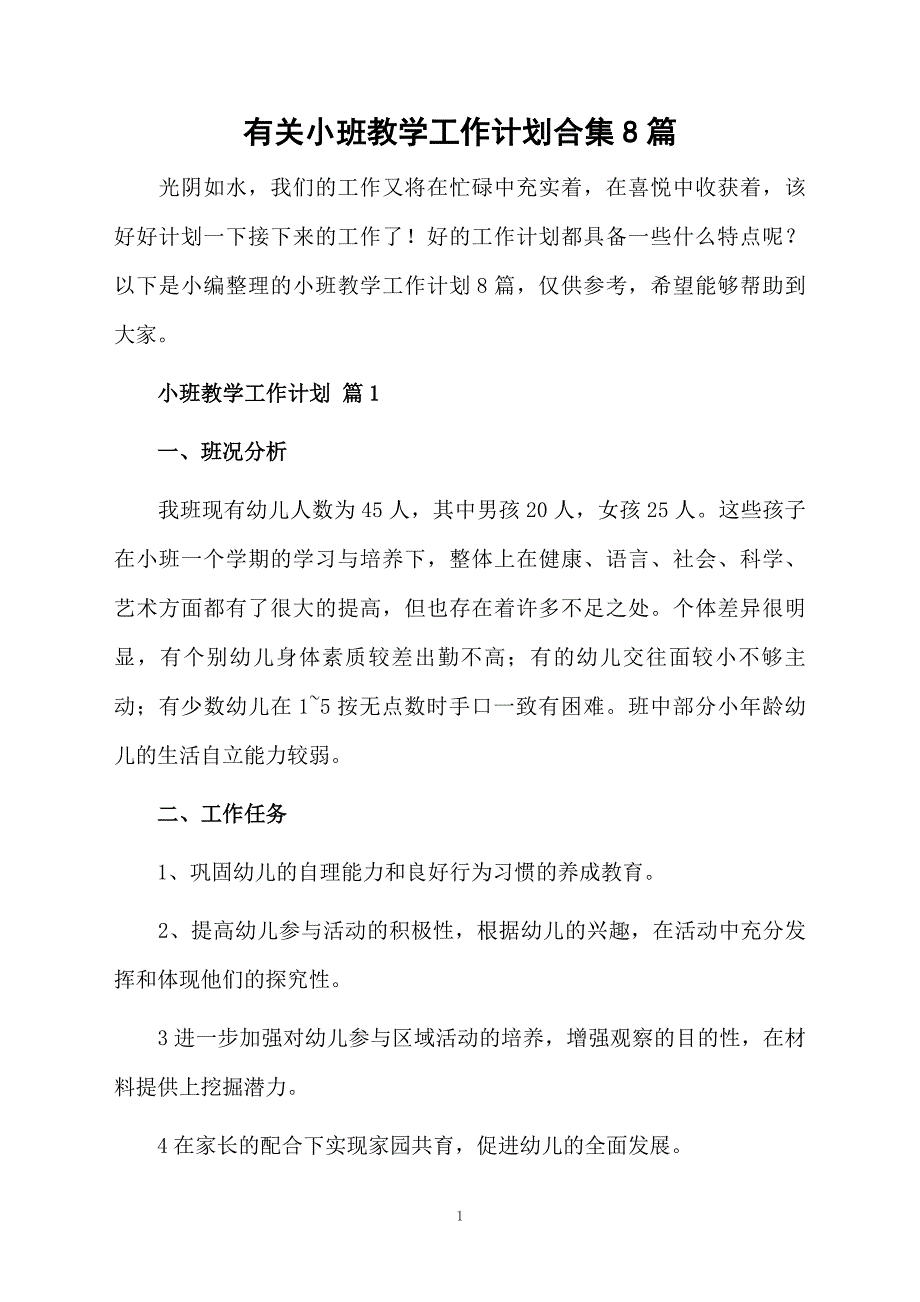 有关小班教学工作计划合集8篇_第1页