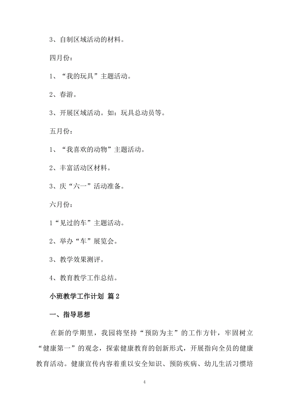 有关小班教学工作计划合集8篇_第4页