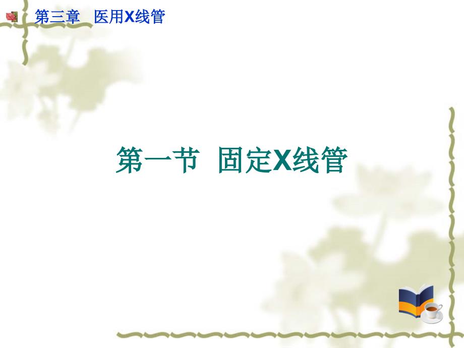 固定阳极X线管_第1页