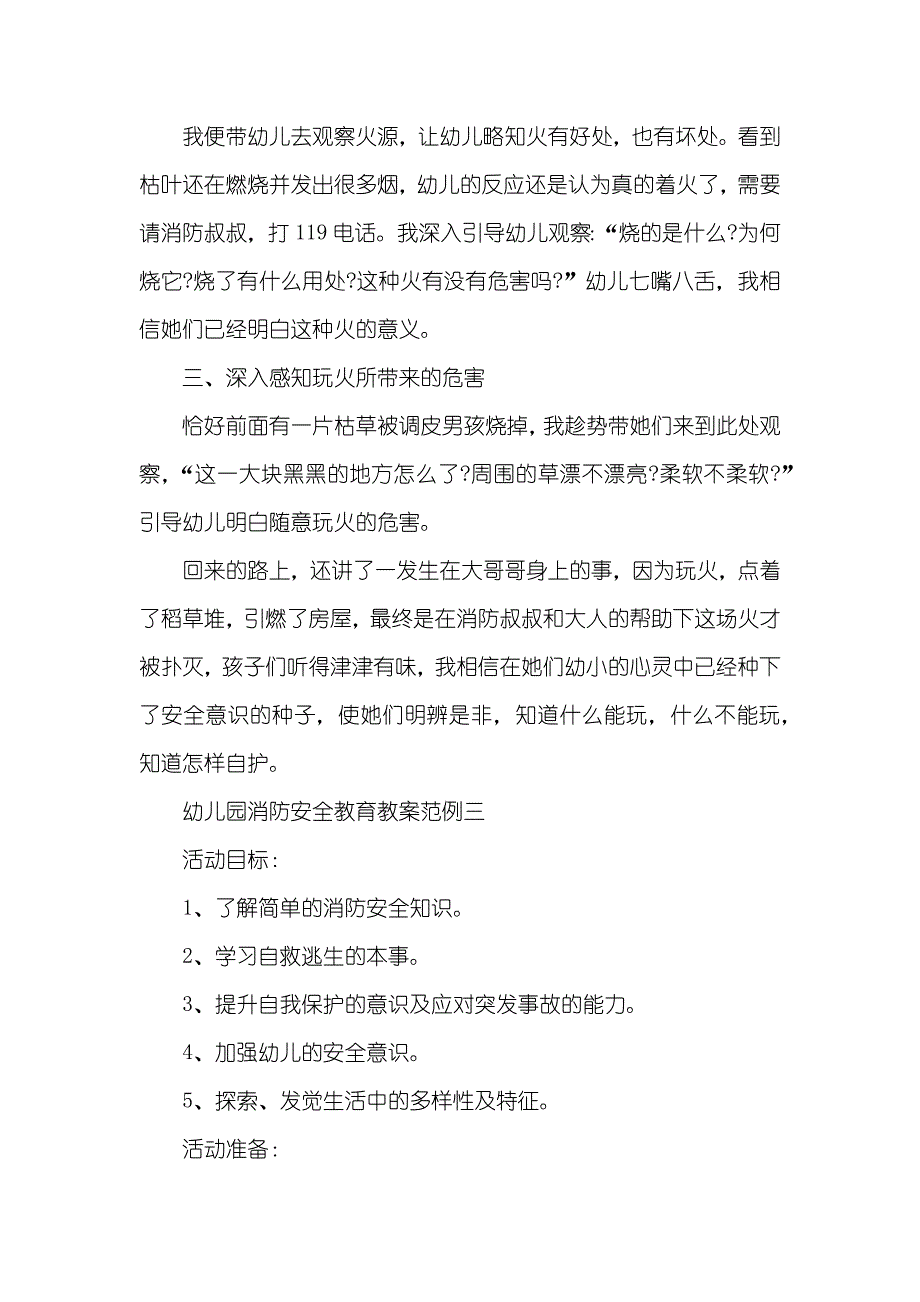 幼儿园消防安全教育教案范例合集_第4页