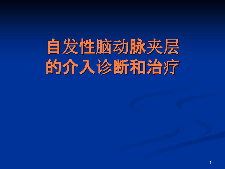 自发性脑动脉夹层的血管内治疗课件_第1页