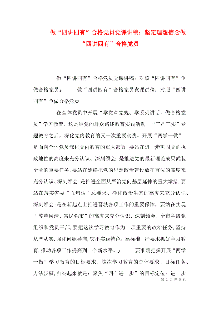 做四讲四有合格员课讲稿坚定理想信念做四讲四有合格员_第1页