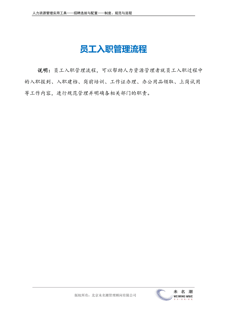 19-员工入职管理流程.doc（天选打工人）.docx_第2页