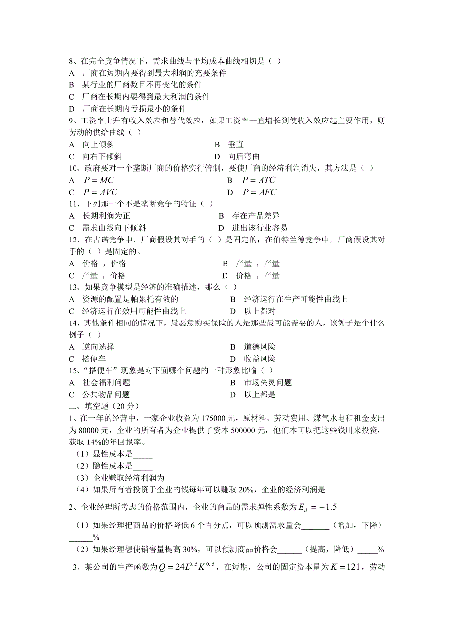 2012考研—中科大管理学考研真题04-09.doc_第2页