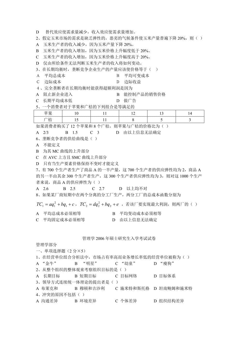 2012考研—中科大管理学考研真题04-09.doc_第5页