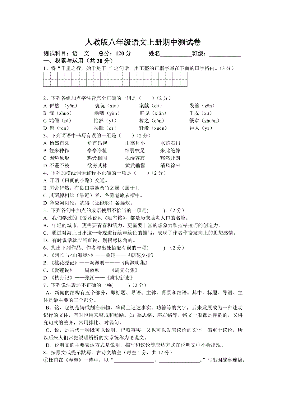 人教版八年级语文上册期中测试题_第1页