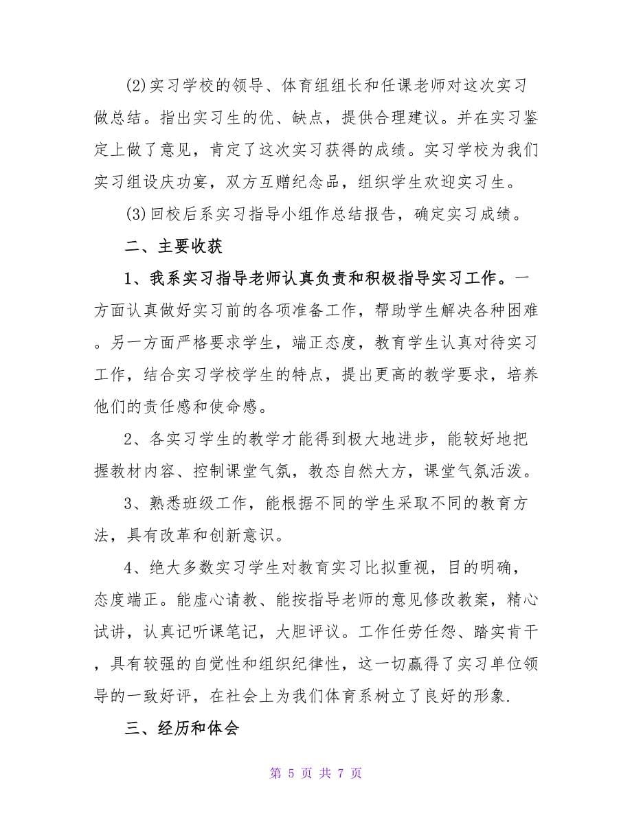 体育教育专业个人实习总结.doc_第5页