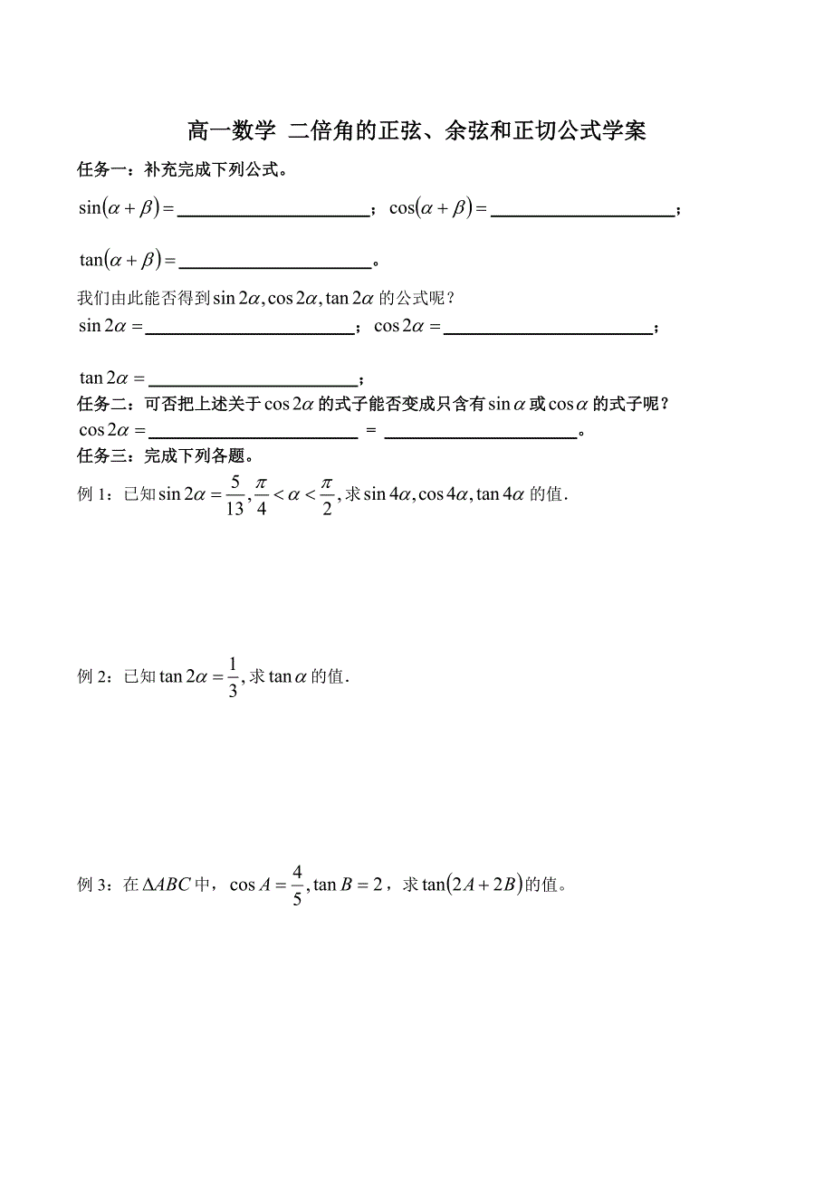 高一数学二倍角的正弦余弦和正切公式学案_第1页