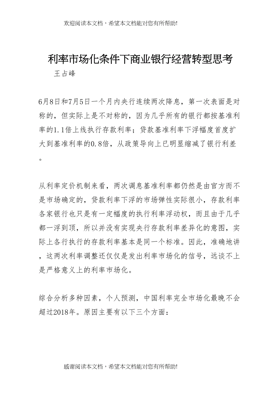 利率市场化条件下商业银行经营转型思考_第1页