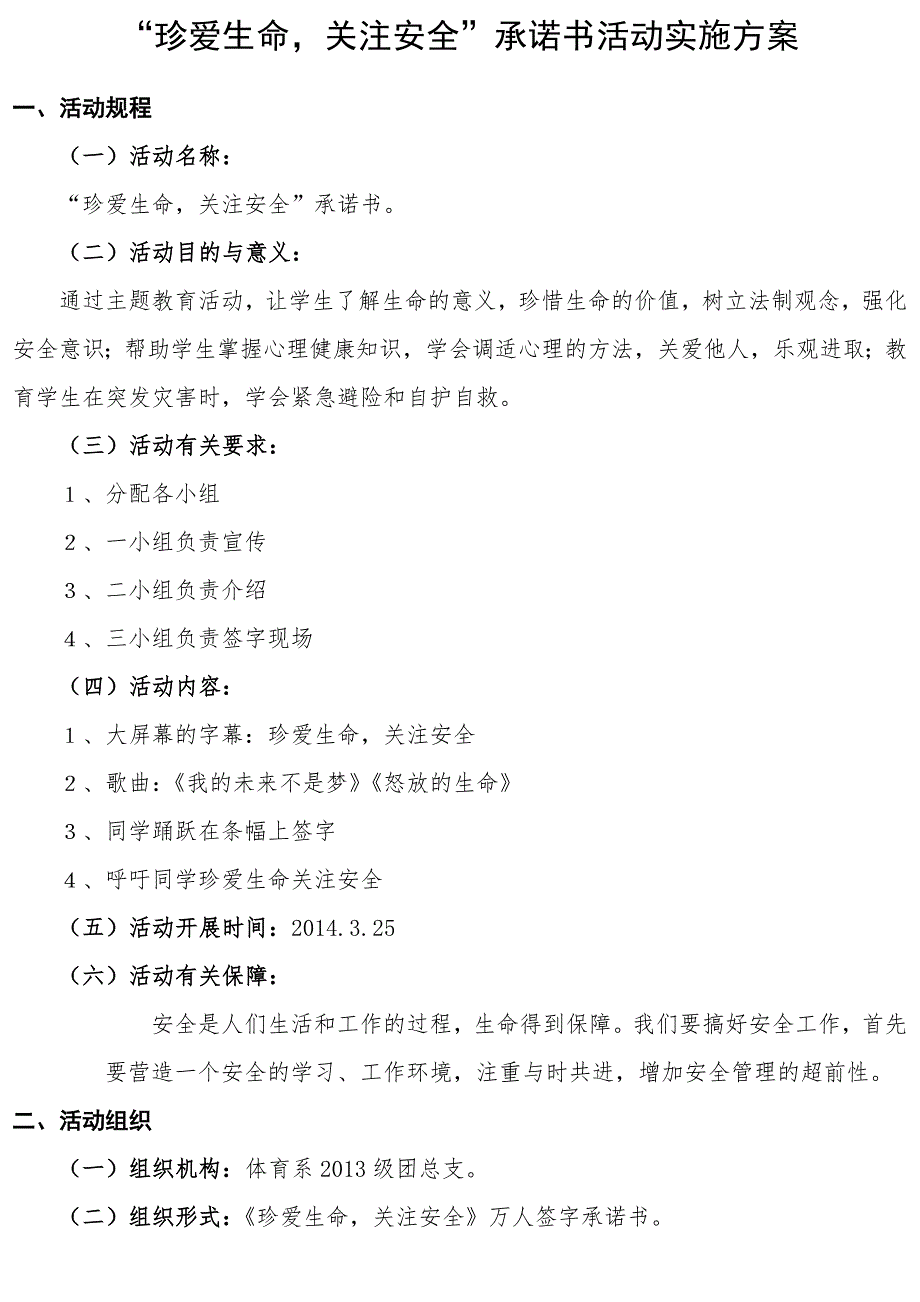 珍爱生命关注安全承诺书_第1页