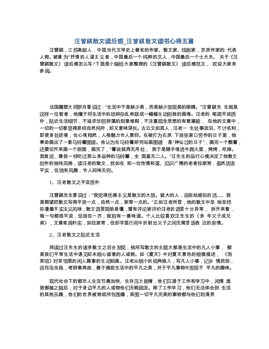 汪曾祺散文读后感_汪曾祺散文读书心得五篇_第1页