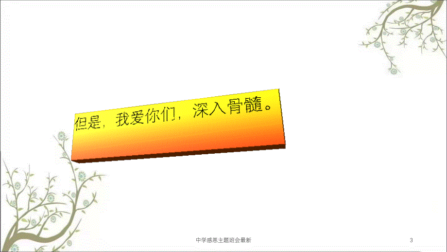 中学感恩主题班会最新课件_第3页