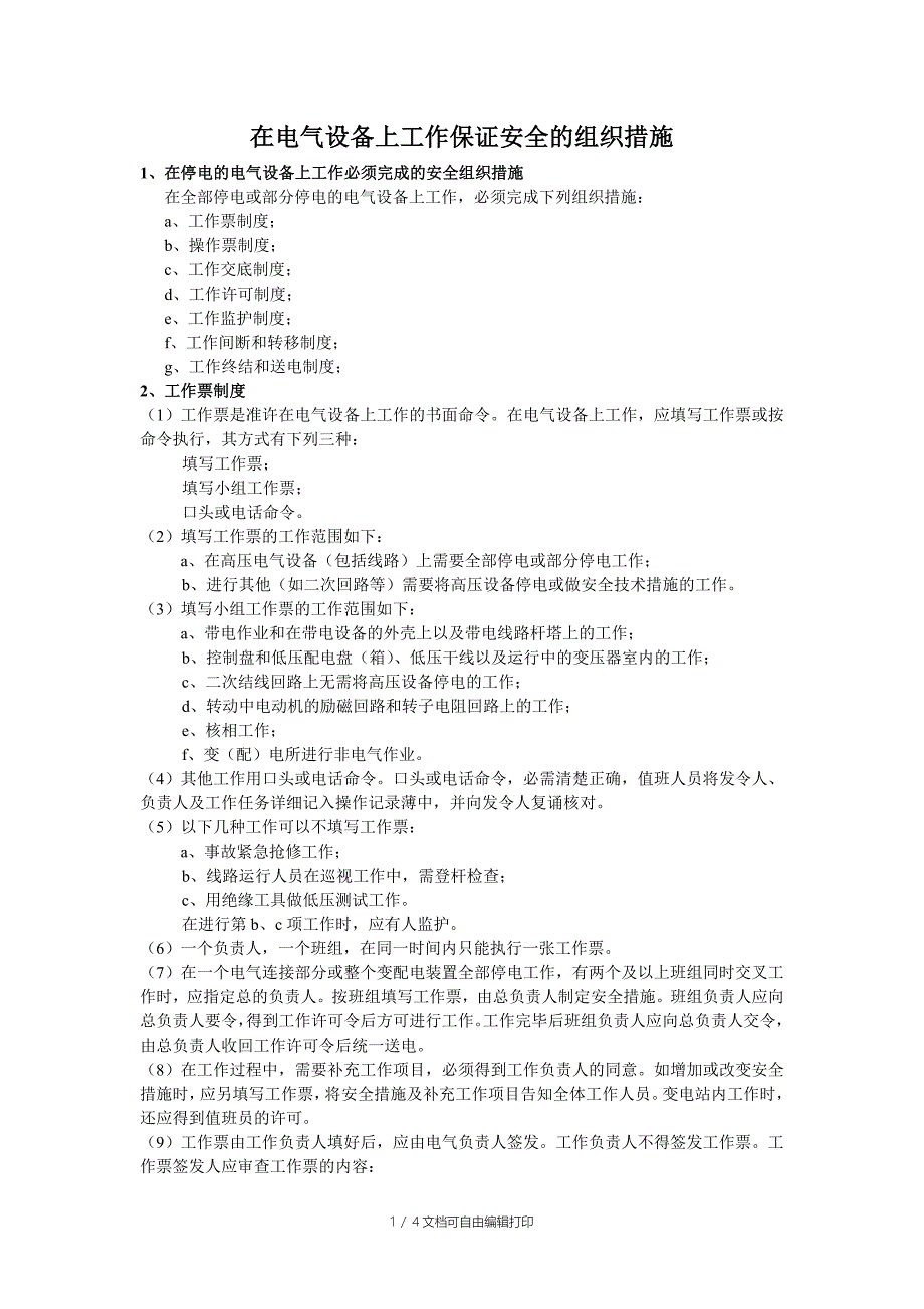 电气设备上工作保证安全的组织措施_第1页