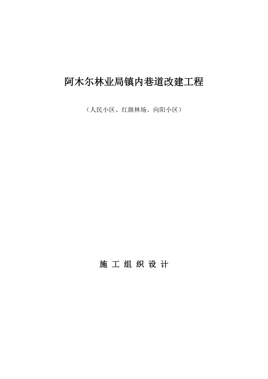 阿木尓林业局镇内巷道改建工程.doc_第1页