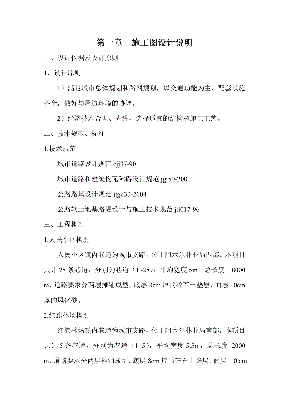 阿木尓林业局镇内巷道改建工程.doc_第2页