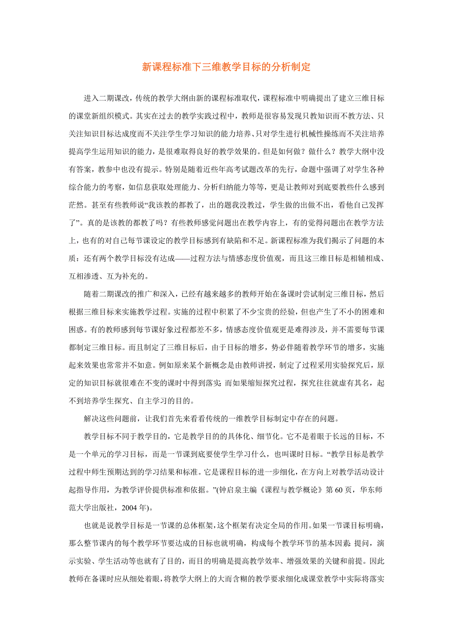 新课程标准下三维教学目标的分析制定_第1页