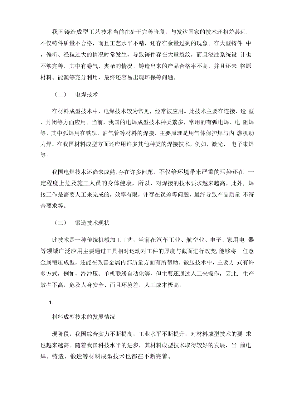 材料成型技术的现状及发展趋势浅析0001_第2页