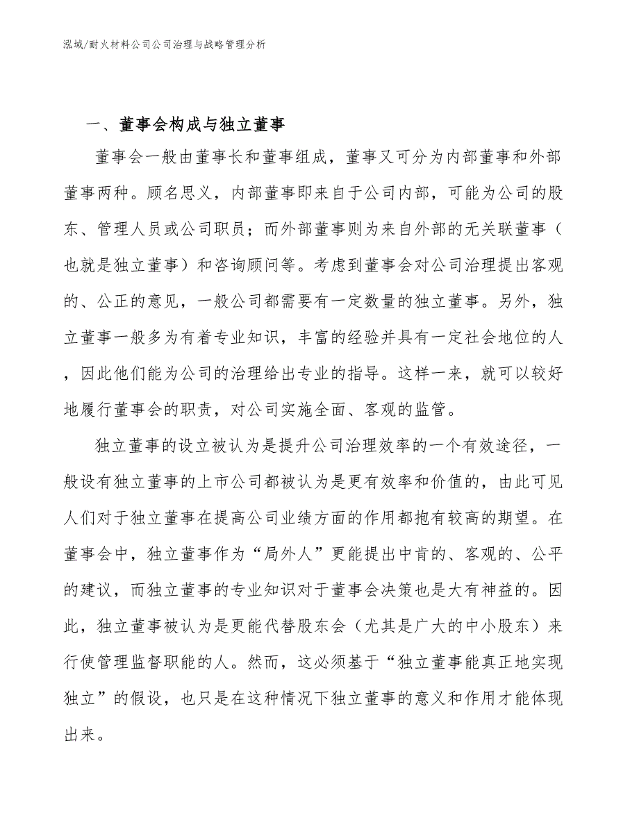 耐火材料公司公司治理与战略管理分析_参考_第2页