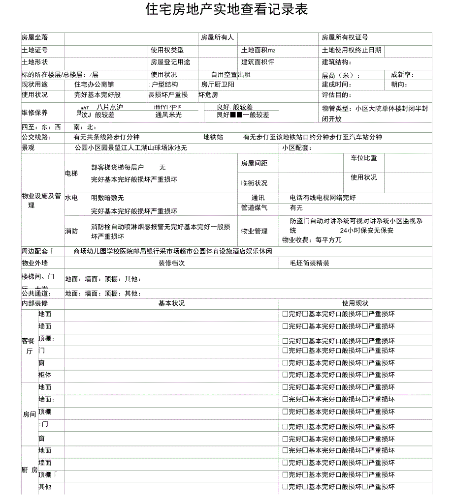 各类房地产实地勘察记录表_第1页