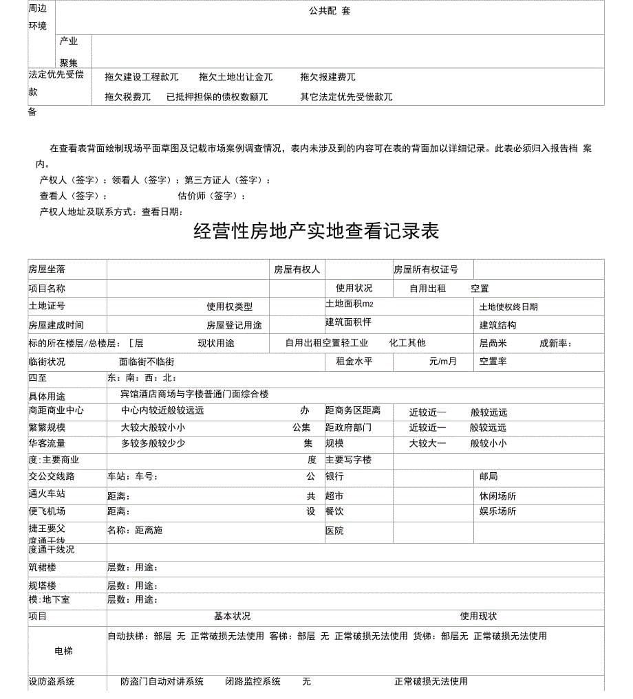 各类房地产实地勘察记录表_第5页