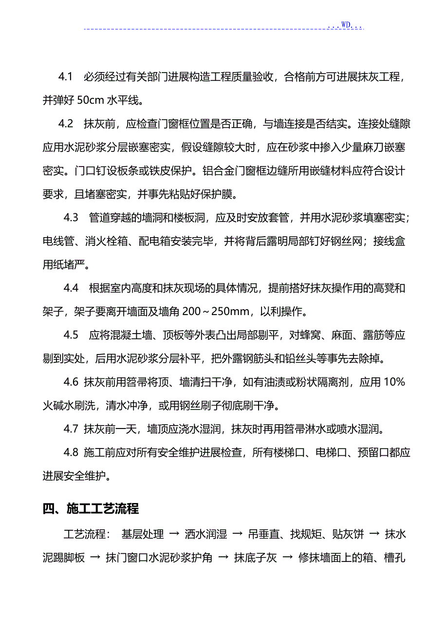 内墙抹灰施工组织方案_第4页