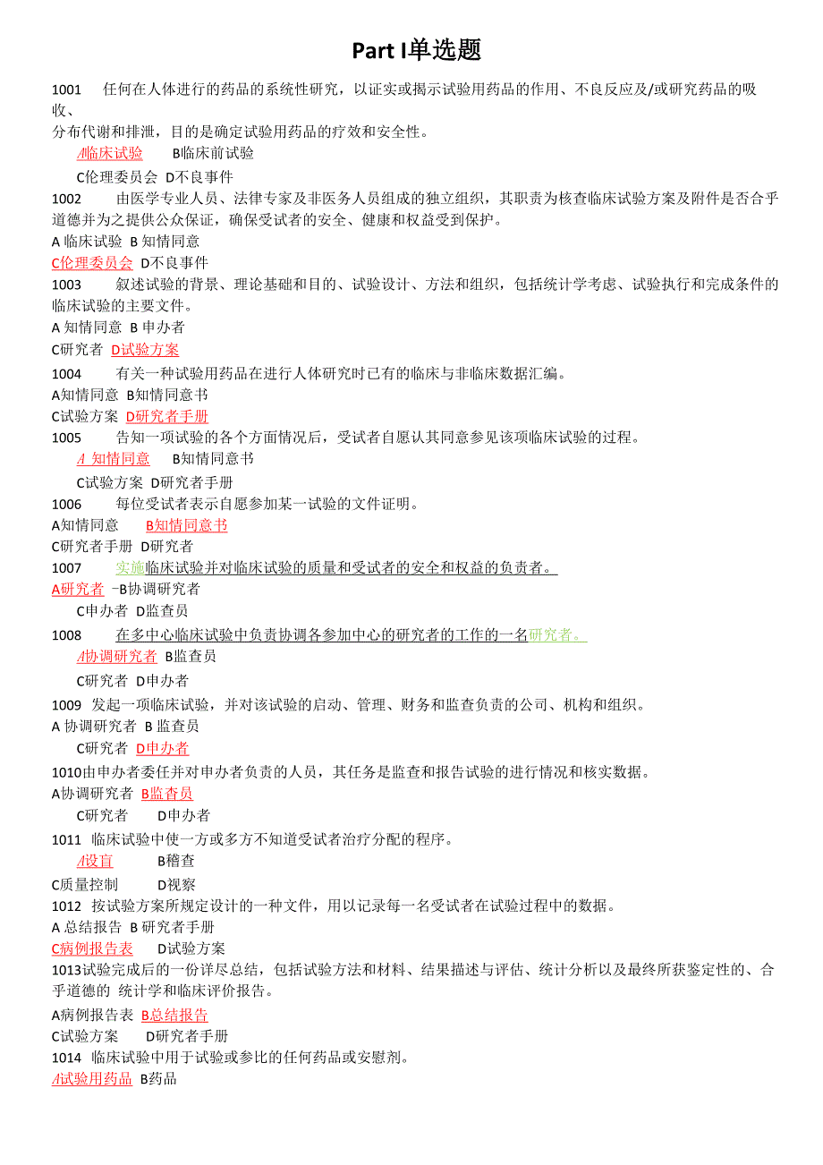 GCP题库含答案推荐文档_第1页