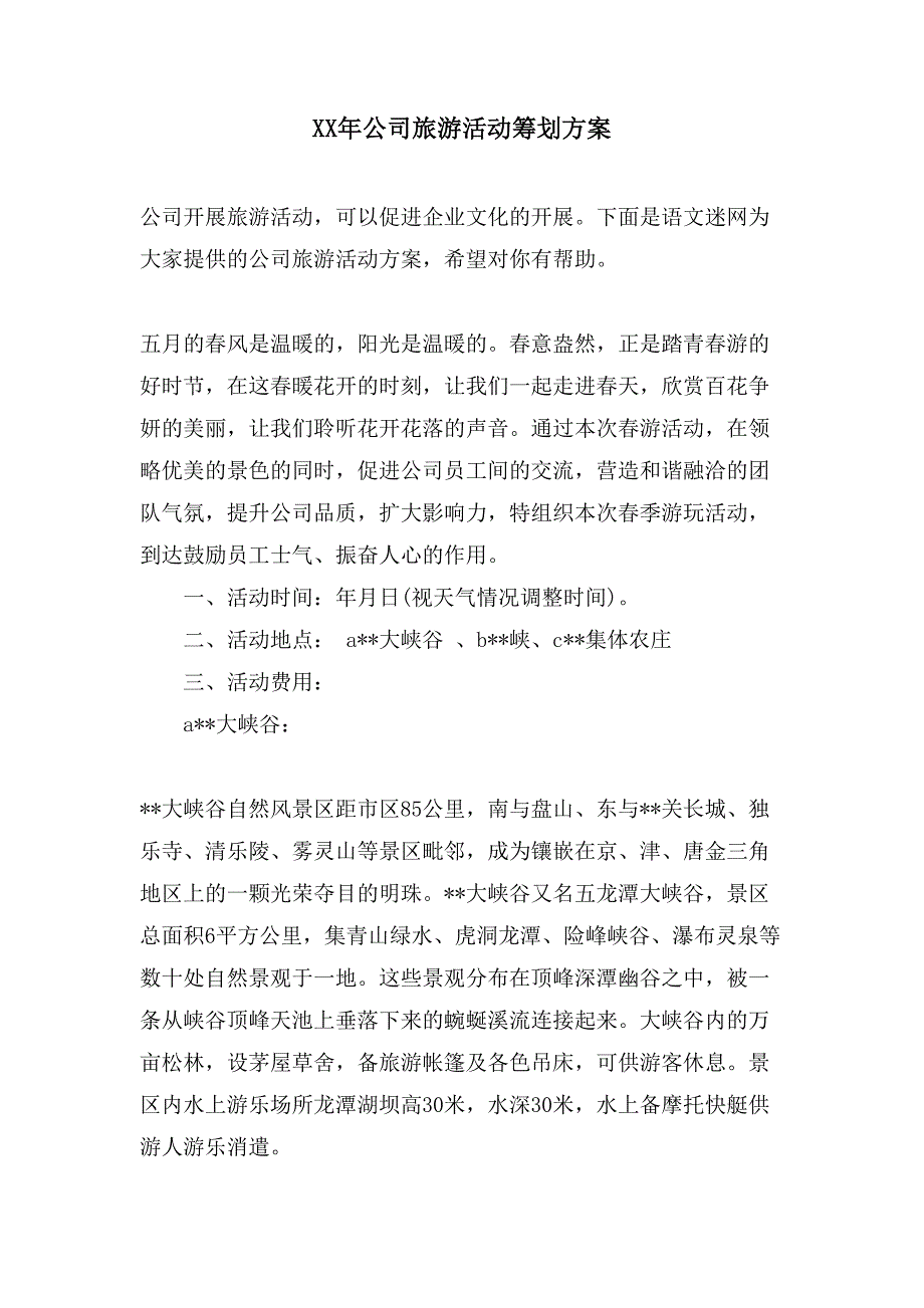 公司旅游活动策划方案.doc_第1页