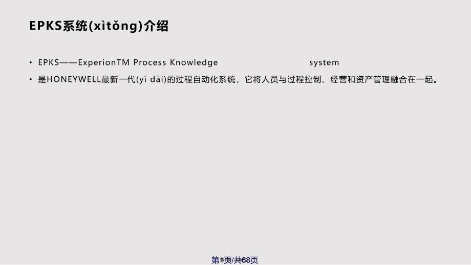 HoneywellPKS控制系统实用教案_第1页