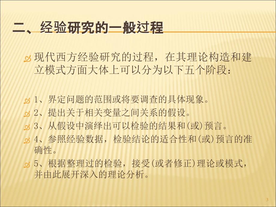 经验研究方法与研究过程ppt课件_第3页