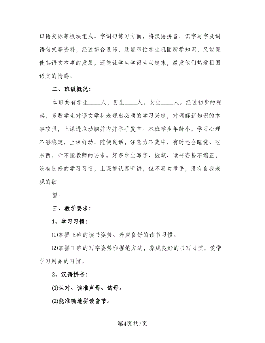 小学一年级上学期语文工作计划模板（二篇）.doc_第4页