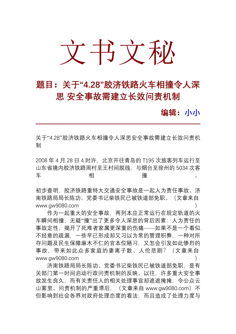 关于“428”胶济铁路火车相撞令人深思 安全事故需建立长效问责机制_第1页